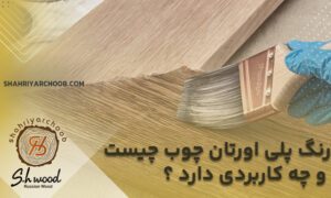 رنگ پلی اورتان چوب چیست و چه کاربردی دارد ؟ 