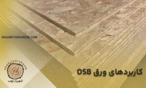 کاربردهای ورق OSB: از ساختمان سازی تا صنایع دیگر