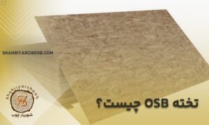 تخته osb چیست ؟ او اس بی (Oriented Strand Board)
