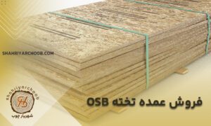فروش عمده ورق osb